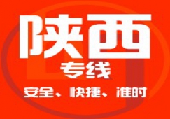 廣東到陜西物流專線,廣東到陜西貨運公司 快速直達(dá)