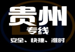 廣東到貴州物流專線,廣東到貴州貨運公司 快速直達