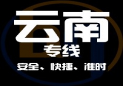 廣東到云南物流專線,廣東到云南貨運公司 快速直達