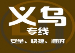 廣州到義烏物流專線，廣州到義烏貨運公司 直達運輸