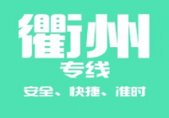 廣州到衢州物流專線,承接廣州到衢州運輸業(yè)務
