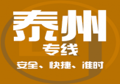 廣州到泰州物流專線_廣州到泰州貨運公司_快捷、準時、安全