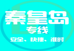 廣州到秦皇島物流專線，廣州到秦皇島貨運