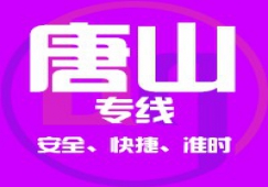 廣州到唐山物流專線/廣州到唐山貨運公司、直達